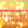 莫大な豊かさを受け取る　ライトコピーライター入門講座